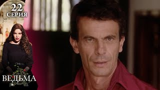 Сериал ВЕДЬМА (LA BRUJA) — 22 серия | МИСТИКА, ТАЙНЫ и ЛЮБОВЬ