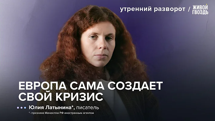 «Европа сломалась?» Латынина* – о мигрантах, полиции и конце мультикультурализма