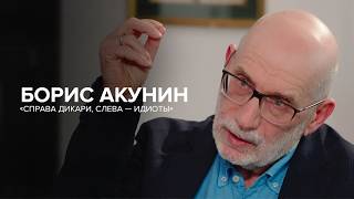 Борис Акунин: «Cправа дикари, слева — идиоты» // «Скажи Гордеевой»