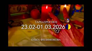 ТАРО-ПРОГНОЗ НА НЕДЕЛЮ 23 Февраля - 01 Марта 2026🌷Для вашего знака зодиака