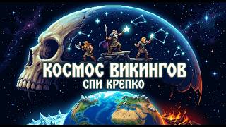 ЛЕКЦИЯ ДЛЯ СНА 🌙 Скандинавские мифы: Как мир был создан из тела мёртвого великана? | Засыпай