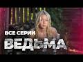 ОН СПАС ТОНУЩУЮ ДЕВУШКУ, А ПОТОМ ПРОИЗОШЛО НЕВЕРОЯТНОЕ! Сериал ВЕДЬМА ВСЕ СЕРИИ ПОДРЯД