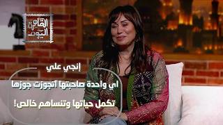 سؤال غير متوقع من إنجي علي: هل يقبل الرجل الشرقي أن تعجب زوجته برجل آخر؟