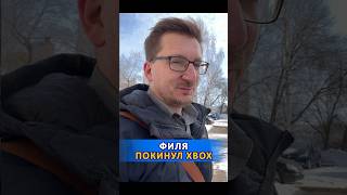 Филя покинул Xbox #ixbtgames #ixbt #xbox #microsoft #игры