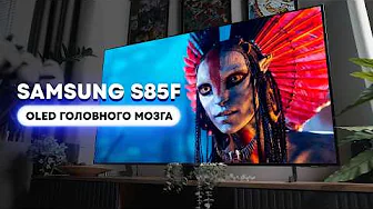 Зачем тебе OLED-телевизор? На примере Samsung S85F