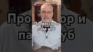 Профессор и пара шуб #точносказано #история #красивосказано #факты #stories #париж #анекдот