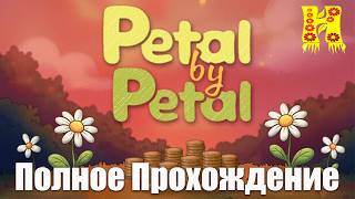 Petal by Petal - Полное Прохождение