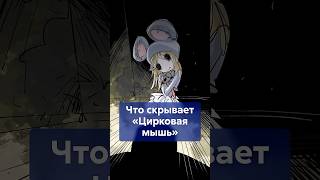Отчим‑сектант и молчание родных! Что происходит в ЦИРКОВОЙ МЫШИ? #shorts #ЦирковаяМышь