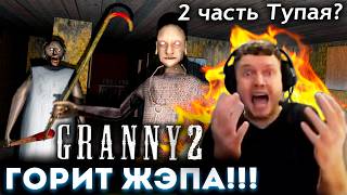 ПАПИЧ ГОРИТ с ГРЕННИ 2! 🔥 Прохождение Granny 2 (часть 2)