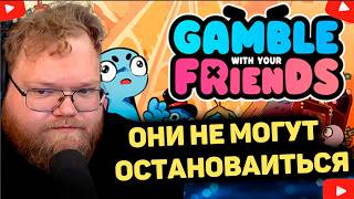 T2x2 ПЫТАЕТ УДАЧУ В ИГРЕ Gamble With Your Friends