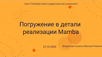 Семинар Markov Lab -- 2025.10.22 -- Детали реализации Mamba