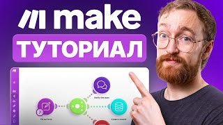 Учебник по Make.com для начинающих (2026) — Полное руководство