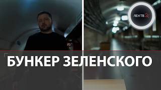 Зеленский показал свой бункер в годовщину СВО | Урсула фон дер Ляйен и коалиция решительных в Киеве