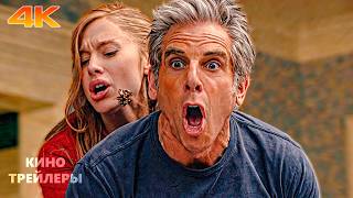 Знакомство с родителями 4🔥😎Русский трейлер (Субтитры, 4К, 2026) Комедия