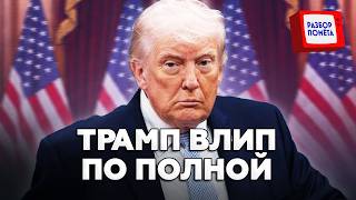 💥Трамп В ЦЕНТРЕ ГРОМКОГО СКАНДАЛА! После ЖЁСТКОГО ПРОВАЛА он ВОРВАЛСЯ с ЭМОЦИОНАЛЬНЫМ ОБРАЩЕНИЕМ