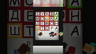 5 ПОПЫТОК УГАДАТЬ СЛОВО в МАЙНКРАФТ #майнкрафт #юни #миниигры