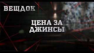 ЦЕНА ЗА ДЖИНСЫ | ВЕЩДОК