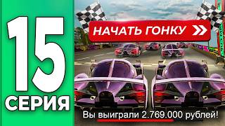 КАК ЗАРАБОТАТЬ НА ГОНКАХ?! - ПУТЬ БОМЖА НА БЛЕК РАША #15 BLACK RUSSIA