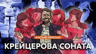 Крейцерова соната | Краткий пересказ