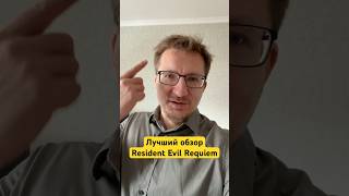 Лучший обзор Resident Evil Requiem #ixbt #ixbtgames #residentevil