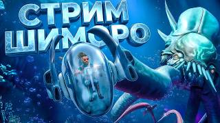 Subnautica 2 НА УБЕР КОМПЬЮТЕРЕ! - ВЫЖИВАНИЕ НА СТРИМЕ ШИМОРО!