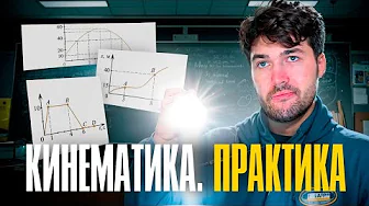 Вся Кинематика. Практика