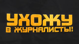 МЕНЯЮ ПРОФЕССИЮ - УХОЖУ В ЖУРНАЛИСТЫ!