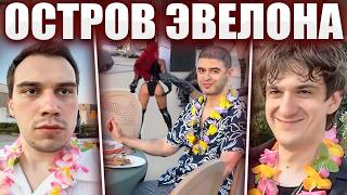 ГЛЕБ на ДНЕ РОЖДЕНИЯ у ЭВЕЛОНА / ОСТРОВ и ДОРОГИЕ ПОДАРКИ | Sasavot