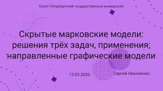 СПбГУ -- 2026.03.13 -- Скрытые марковские модели, идея графических моделей