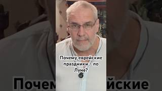 Почему еврейские праздники - по Луне? #история #точносказано #красивосказано #интересное #хочуфакты