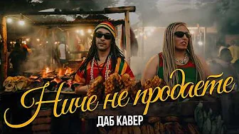 АК47 – НИЧЕ НЕ ПРОДАЕТЕ (ДАБ КАВЕР) Альбом "Березовский"