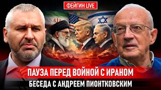 ПАУЗА ПЕРЕД ВОЙНОЙ С ИРАНОМ. БЕСЕДА С АНДРЕЕМ ПИОНТКОВСКИМ @Andrei_Piontkovsky