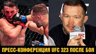 Я опаснее Умара! Пресс-конференция Петра Яна после боя против Мераба на UFC 323