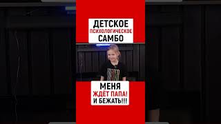 ДЕТСКОЕ ПСИХОЛОГИЧЕСКОЕ САМБО! МЕНЯ ЖДЁТ ПАПА! - И СРАЗУ БЕЖАТЬ!!! | Наталья ГРЭЙС