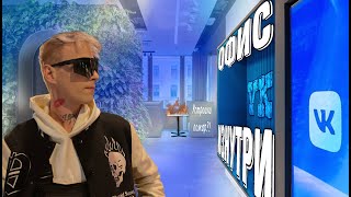 VLOG | ОФИС ВКОНТАКТЕ ИЗНУТРИ | 24 ЧАСА ЧЕЛЕНДЖ