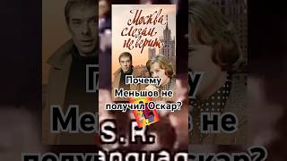 Почему Меньшов не получил Оскар? #история #точносказано #кино #красивосказано #history #скрытые