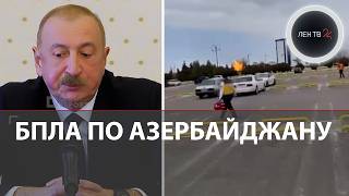 Взрывы в Азербайджане | Алиев закрыл небо и границу с Ираном | КСИР применяет гиперзвук по Израилю