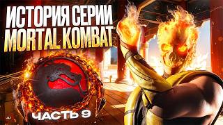 История серии Mortal Kombat ч.9 | Deadly Alliance - Новое начало
