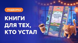 Книги, которые научат отдыхать без чувства вины | КНИЖНЫЙ ЛОУ-ФАЙ