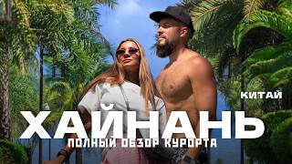 о.ХАЙНАНЬ, Санья 2026 - Посмотри перед поездкой! Здесь всё, что важно знать! Китай