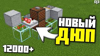 НОВЫЙ ДЮП в Майнкрафт 26.1+ | 12000+ предметов в час