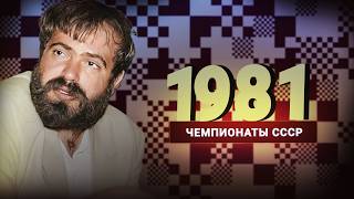 Самое сложное в шахматах – сидеть и "перекидывать мячик обратно" Дубов о чемпионате СССР 1981 года