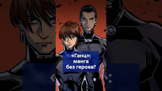 ГАНЦ - манга без героев? Разбираем нестандартную мораль персонажей! #shorts #Ганц #КейКуроно