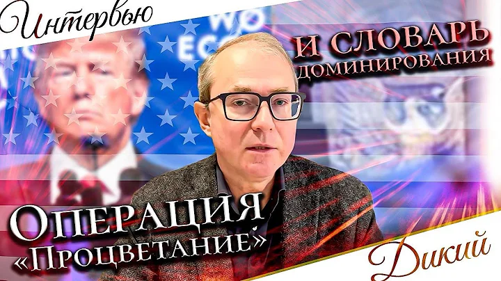 ОПЕРАЦИЯ "ПРОЦВЕТАНИЕ" И СЛОВАРЬ ДОМИНИРОВАНИЯ