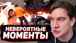 БРАТИШКИН СМОТРИТ: НЕВЕРОЯТНЫЕ МОМЕНТЫ СНЯТЫЕ НА КАМЕРУ (за секунду до..)