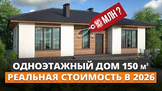 РЕАЛЬНО ли построить дом за 10 миллионов в 2026 году? / РАЗБИРАЕМ варианты