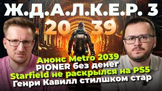 Слив Metro 4 / Pioner без денег / Провал SAMSON / Хейтеры Crimson Desert / Женщина Волан-де-Морт