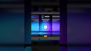 Какую Информацию Собирает MAX?