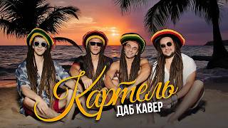 АКТГК – КАРТЕЛЬ (ДАБ КАВЕР) ИИ ИНТЕРПРЕТАЦИЯ