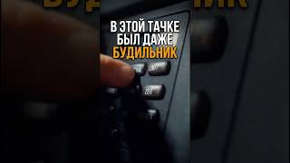 В ЭТОЙ ТАЧКЕ БЫЛ ДАЖЕ БУДИЛЬНИК